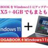 YOGABOOK　Windows11化