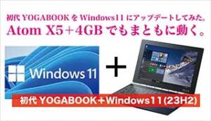 YOGABOOK　Windows11化