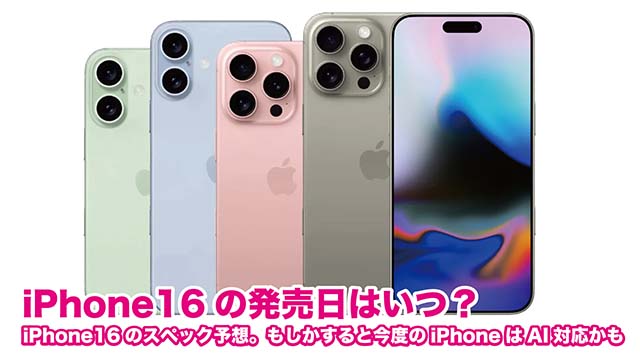 iPhone16発売日