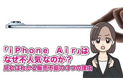 iPhoneAir不人気